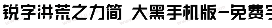 锐字洪荒之力简 大黑手机版字体转换